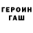ГАШ hashish Alan Carrick